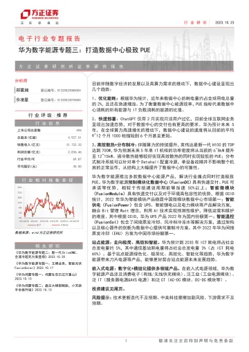 电子行业专题报告:华为数字能源专题三,打造数据中心极致-20231023-方正证券-19页