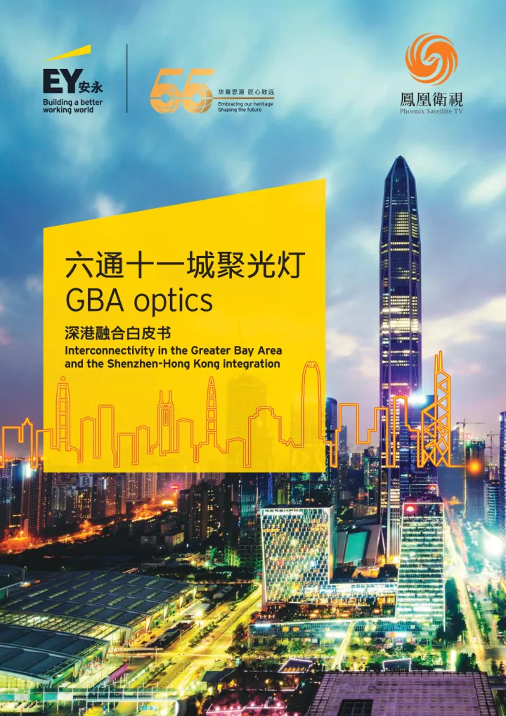 EY-六通十一城聚光灯-深港融合白皮书-2023.10-108页-WN10
