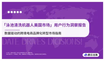 数据驱动的跨境电商品牌化转型市场指南:【泳池清洗机器人美国市场】用户行为洞察报告-蔚云出海(广州)企业咨询 听光Vic
