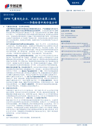 华懋转债申购价值分析:OPW气囊领先企业,光刻胶打造第二曲线-20230913-华创证券-16页