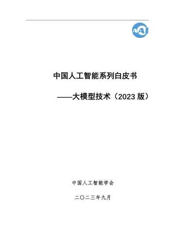 大模型技术白皮书2023版-2023.10-121页-WN10