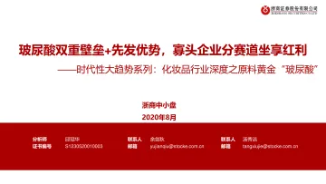 化妆品行业深度之原料黄金“玻尿酸”-浙商证券-20200803