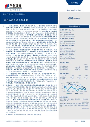 航运行业2023年三季报综述：看好油运开启上行周期-20231105-华创证券-23页
