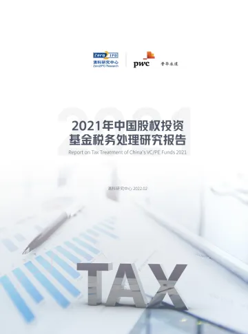 2021年中国股权投资基金税务处理研究报告-44页