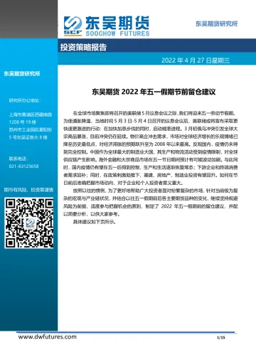 2022年五一假期节前留仓建议-20220427-东吴期货-15页
