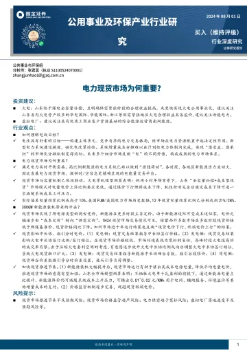 公用事业及环保产业行业研究:电力现货市场为何重要?-国金证券(1)