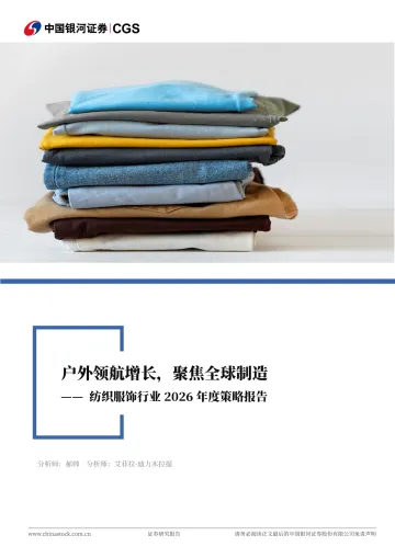 纺织服饰行业2026年度策略报告:户外领航增长,聚焦全球制造-中国银河 听光Vic