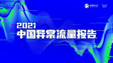秒针系统_《2021中国异常流量报告》-59页