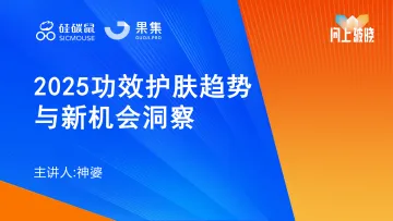 2025功效护肤趋势与新机会洞察-果集 听光Vic