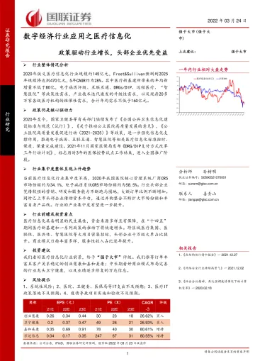 数字经济行业应用之医疗信息化:政策驱动行业增长,头部企业优先受益-20220324-国联证券-37页