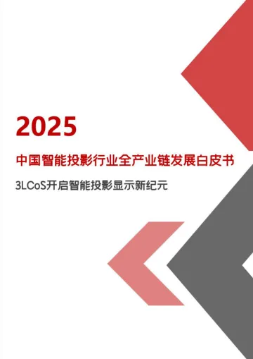 2025中国智能投影行业全产业链发展白皮书:3LCoS开启智能投影显示新纪元-洛图科技- 听光Vic_1