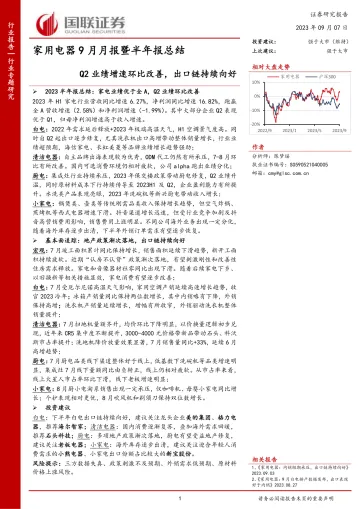 家用电器行业9月月报暨半年报总结:Q2业绩增速环比改善,出口链持续向好-20230907-国联证券-24页_1