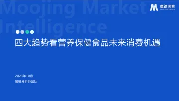 【魔镜市场情报】四大趋势看营养保健品未来消费新机遇(1)-37页