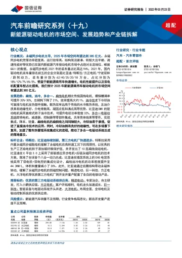 汽车零部件行业汽车前瞻研究系列(十九):新能源驱动电机的市场空间、发展趋势和产业链拆解-20220323-国信证券-69页