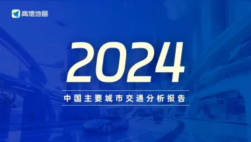 2024年中国主要城市交通分析报告-高德