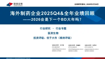 海外制药企业2025Q4&全年业绩回顾:2026会是下一个BD大年吗?-国信证券 听光Vic