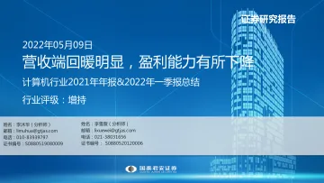 计算机行业2021年年报&2022年一季报总结:营收端回暖明显,盈利能力有所下降-20220509-国泰君安-44页