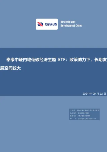 泰康中证内地低碳经济主题ETF:政策助力下,长期发展空间较大-20210923-信达证券-22页
