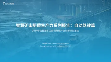 【亿欧智库】2024中国智慧矿山自动驾驶产业市场研究报告 听光vic