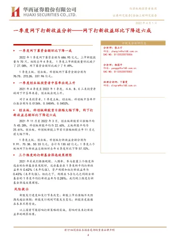 一季度网下打新收益分析:网下打新收益环比下降近六成-20220401-华西证券-15页
