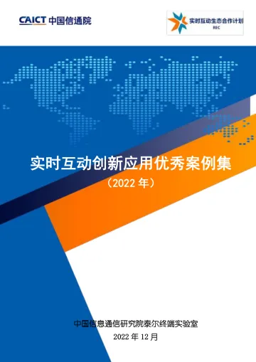 实时互动创新应用优秀案例集-2023.09-153页-WN10