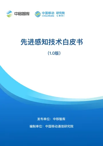 先进感知技术白皮书-2023.11-41页-WN11