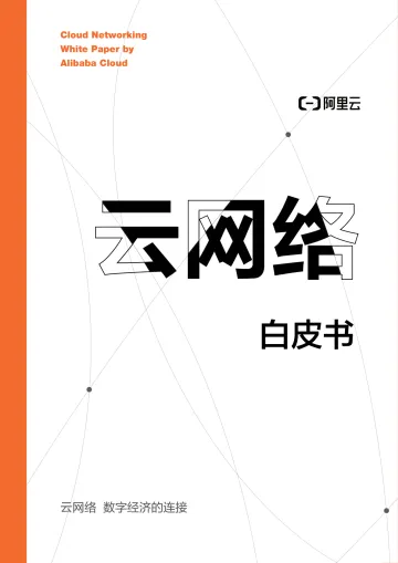 云网络白皮书