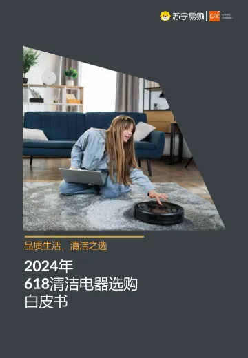 2024年618清洁电器选购白皮书-GfKx苏宁易购 听光Vic.pdf