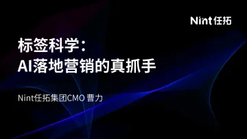 2025消费增长新路径:以“标签科学”重构营销确定性-Nint任拓 听光Vic_1