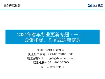 2024年客车行业更新专题(一):政策托底,公交或迎强复苏-东吴证券听光Vic_1