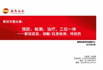 医药行业新冠专题合集:新冠疫苗、核酸抗原检测、特效药,预防、检测、治疗,三位一体-20220321-西南证券-62页