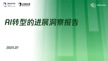 腾讯研究院&企鹅有调-AI转型的进展洞察报告