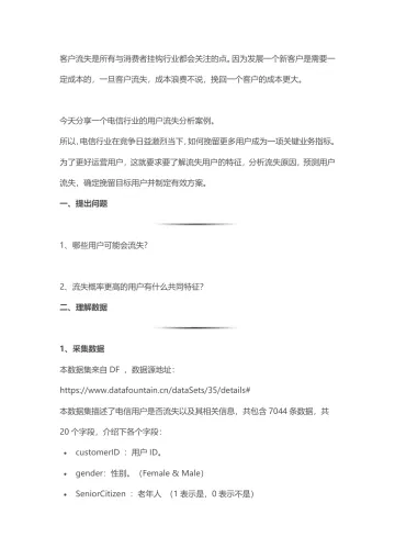 电信客户流失预测模型