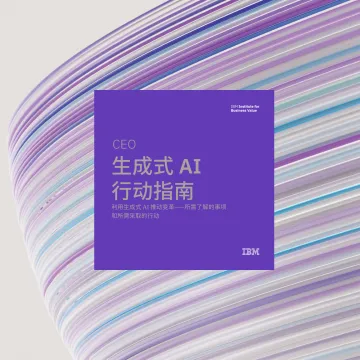 IBM商业价值研究院-人工智能行业CEO生成式AI行动指南:利用生成式AI推动变革 听光Vic.pdf