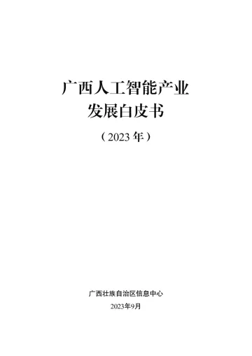 2023广西人工智能产业发展白皮书-72页-WN10