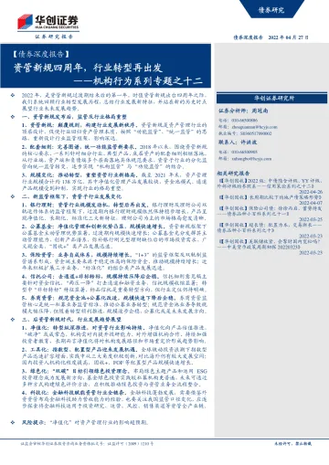 机构行为系列专题之十二:资管新规四周年,行业转型再出发-20220427-华创证券-29页