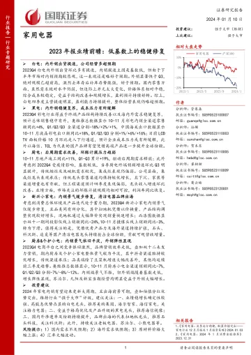 家用电器:2023年报业绩前瞻:低基数上的稳健修复-国联证券 听光Vic_1