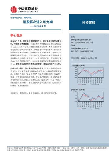 2023年9月:港股再次进入可为期-20230907-中信建投-15页