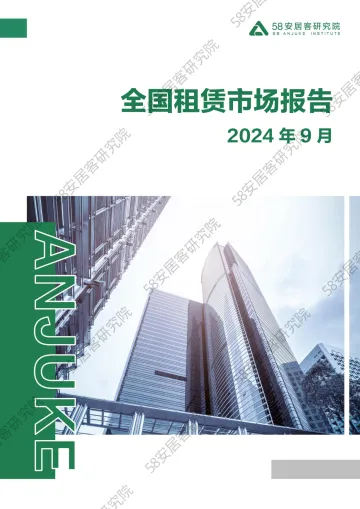 2024年9月全国租赁市场月报-58安居客-2024.9-18页 听光Vic