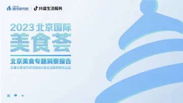 2023北京国际美食荟北京美食专题洞察报告-30页