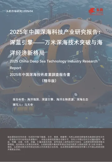 2025年中国深海科技产业研究报告:深蓝引擎——万米深海技术突破与海洋经济新格局-头豹 听光Vic