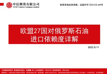 欧盟27国对俄罗斯石油进口依赖度详解-20220511-中信期货-39页