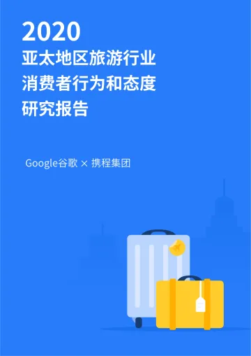 2020年亚太地区旅游行业消费者行为与态度研究报告-谷歌+携程-202008