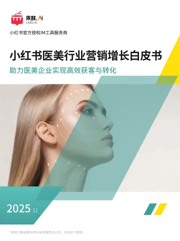 小红书医美行业营销增长白皮书：助力医美企业实现高效获客与转化-成都呼声科技 听光Vic_1