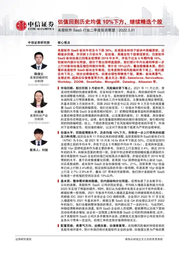 美股软件SaaS行业二季度投资展望:估值回到历史均值10%下方,继续精选个股-20220331-中信证券-20页