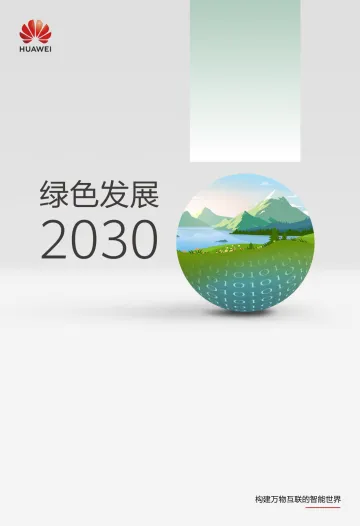 绿色发展2030-华为-2022-56页