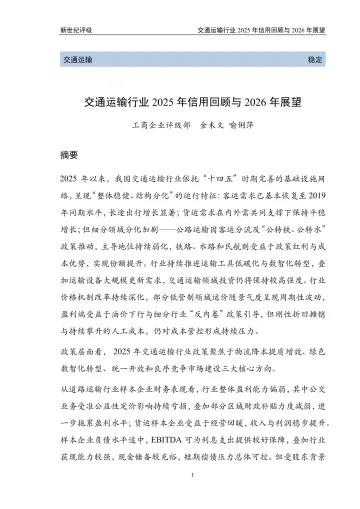 交通运输行业2025年信用回顾与2026年展望-新世纪资信评估 听光Vic