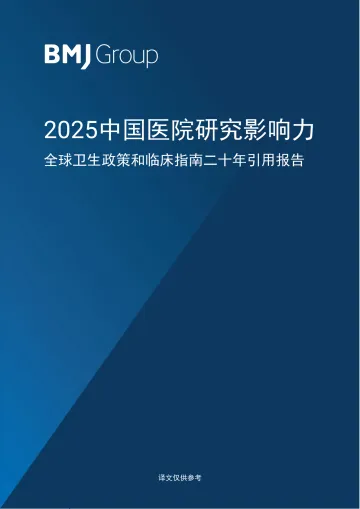 医药行业:2025中国医院研究影响力 全球卫生政策和临床指南二十年引用报告-BMJ(北京)医学科技 听光Vic