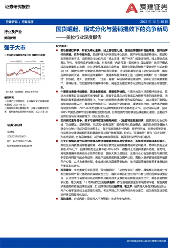 美妆行业深度报告:国货崛起、模式分化与营销提效下的竞争新局-爱建证券