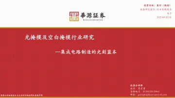 光掩模及空白掩模行业研究:集成电路制造的光刻蓝本-华源证券 听光Vic_1